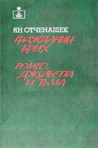 Гражданин Брих. Ромео, Джульетта и тьма