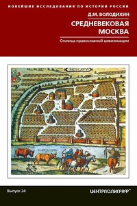 Средневековая Москва. Столица православной цивилизации