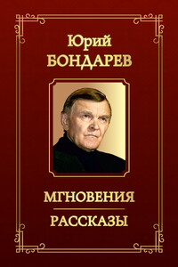 Мгновения. Рассказы