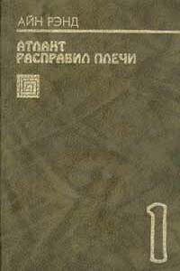 Атлант расправил плечи. Книга 1. Без противоречий