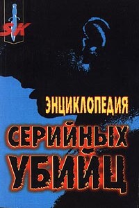 Энциклопедия серийных убийц