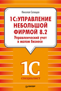 «1С. Управление небольшой фирмой 8.2». Управленческий учет в малом бизнесе