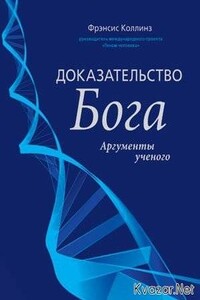 Доказательство Бога. Аргументы ученого