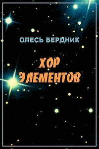 Хор элементов