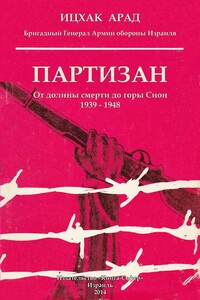 Партизан: от долины смерти до горы Сион, 1939–1948