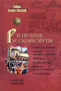 В пучине Русской Смуты. Невыученные уроки истории