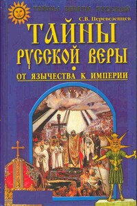 Тайны русской веры. От язычества к империи