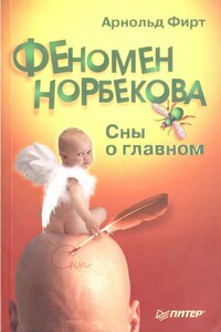 Феномен Норбекова