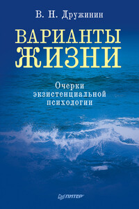 Варианты жизни. Очерки экзистенциальной психологии