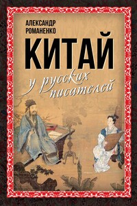 Китай у русских писателей