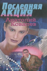 Последняя акция