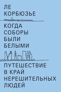 Когда соборы были белыми. Путешествие в край нерешительных людей