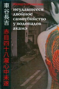 Неудавшееся двойное самоубийство у водопадов Акамэ