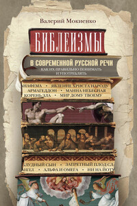 Библеизмы в современной русской речи. Как их правильно понимать и употреблять