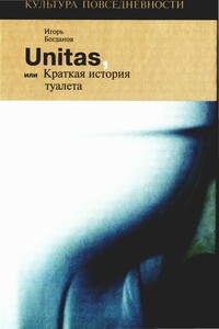 Unitas, или Краткая история туалета