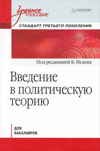 Введение в политическую теорию для бакалавров