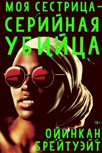 Моя сестрица — серийная убийца