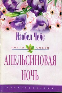 Апельсиновая ночь