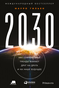 2030. Как современные тренды влияют друг на друга и на наше будущее