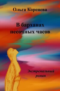 В барханах песочных часов