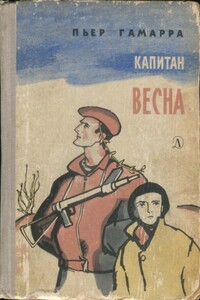 Капитан Весна