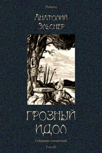 Грозный идол, или Строители ада на Земле