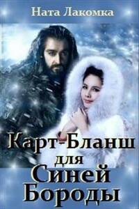 Карт-Бланш для Синей Бороды