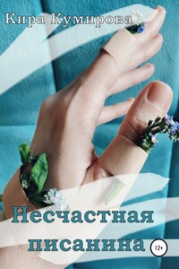 Несчастная Писанина