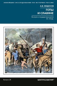 Готы и славяне. На пути к государственности III-IVвв