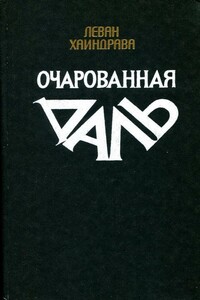 Очарованная даль