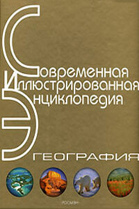 Энциклопедия «География». Часть 2. М - Я (с иллюстрациями)