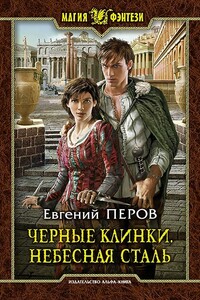 Черные клинки. Небесная сталь