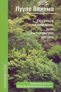 Остаться человеком, или Достоинство жизни