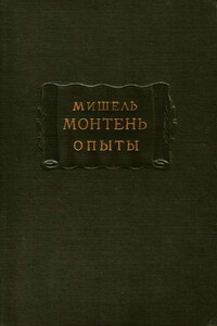 Мишель Монтень. Опыты. Книга первая