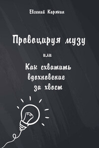 Провоцируя музу, или Как схватить вдохновение за хвост