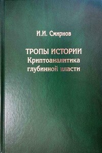 Тропы Истории