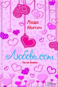 Любовь.com