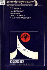 Нацистские военные преступники и их покровители