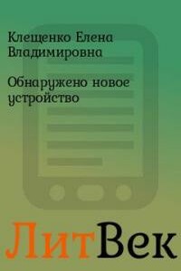 «Обнаружено новое устройство»