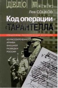 Код операции — «Тарантелла»