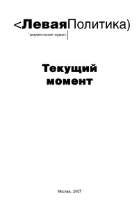 Левая политика. Текущий момент.