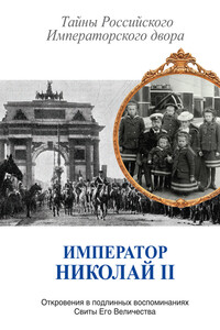 Император Николай II. Тайны Российского Императорского двора