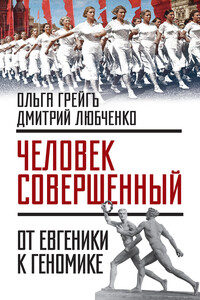 «Человек совершенный»: от евгеники к геномике