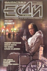 «Если», 2007 № 02 (168)