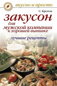 Закусон для мужской компании к хорошей выпивке. Лучшие рецепты