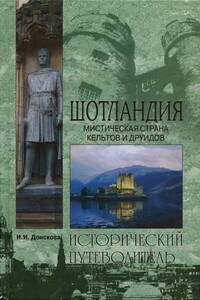 Шотландия. Мистическая страна кельтов и друидов