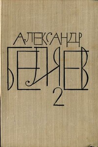 Том 2. Последний человек из Атлантиды. Продавец воздуха. Когда погаснет свет