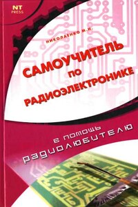 Самоучитель по радиоэлектронике