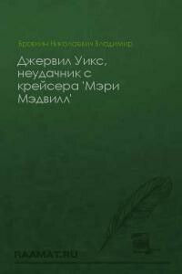 Джервил Уикс, неудачник с крейсера «Мэри Мэдвилл»