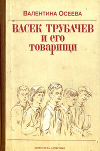 Васек Трубачев и его товарищи